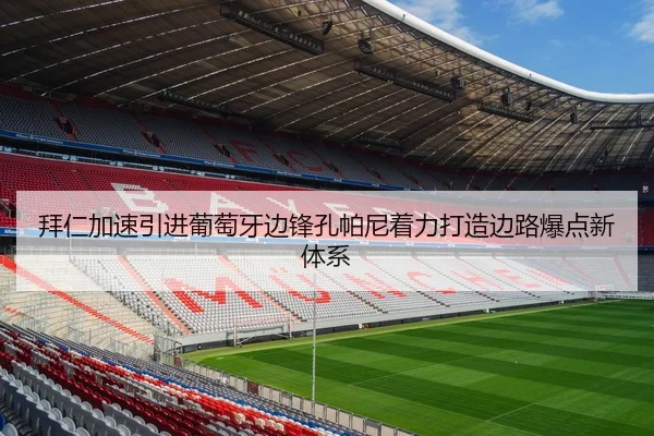 拜仁加速引进葡萄牙边锋孔帕尼着力打造边路爆点新体系