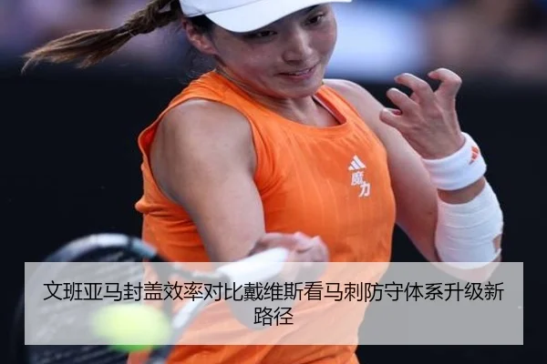 文班亚马封盖效率对比戴维斯看马刺防守体系升级新路径