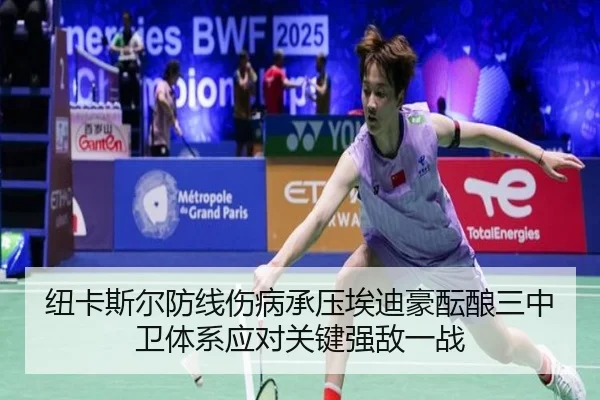 纽卡斯尔防线伤病承压埃迪豪酝酿三中卫体系应对关键强敌一战